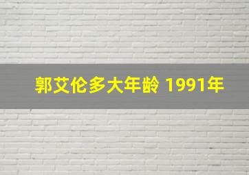 郭艾伦多大年龄 1991年